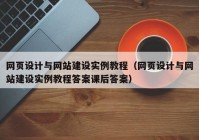 网页设计与网站建设实例教程（网页设计与网站建设实例教程答案课后答案）