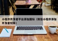 小程序开发者平台添加图标（微信小程序添加开发者权限）