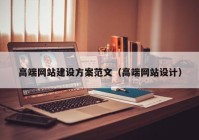 高端网站建设方案范文（高端网站设计）