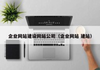 企业网站建设网站公司（企业网站 建站）