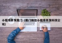 小程序开发厦门（厦门微信小程序开发科技公司）