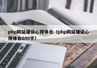 php网站建设心得体会（php网站建设心得体会800字）