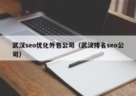 武汉seo优化外包公司（武汉排名seo公司）