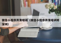 微信小程序开发培训（微信小程序开发培训班深圳）