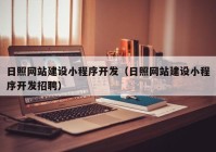 日照网站建设小程序开发（日照网站建设小程序开发招聘）