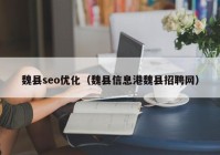 魏县seo优化（魏县信息港魏县招聘网）