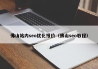 佛山站内seo优化报价（佛山seo教程）