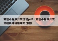 微信小程序开发流程pdf（微信小程序开发流程和环境搭建的过程）