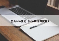 怎么seo优化（seo如何做优化）