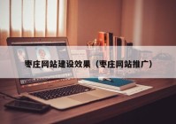 枣庄网站建设效果（枣庄网站推广）