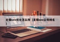 无锡seo优化怎么样（无锡seo公司排名）