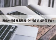 游戏小程序开发教程（小程序游戏开发平台）