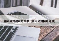 南山网站建设方案书（南山公司网站建设）