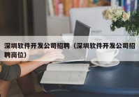 深圳软件开发公司招聘（深圳软件开发公司招聘岗位）