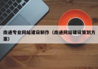 南通专业网站建设制作（南通网站建设策划方案）