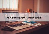 开发单页网站建设（单页网站搭建）