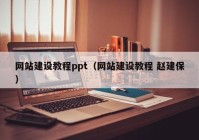 网站建设教程ppt（网站建设教程 赵建保）