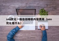 seo优化一般包括哪些内容费用（seo 优化是什么）