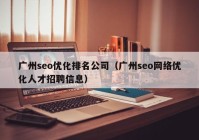 广州seo优化排名公司（广州seo网络优化人才招聘信息）