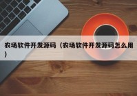 农场软件开发源码（农场软件开发源码怎么用）