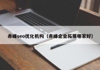 赤峰seo优化机构（赤峰企业拓展哪家好）