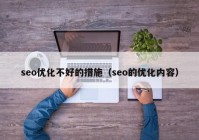 seo优化不好的措施（seo的优化内容）