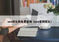 seo优化网免费咨询（seo官网优化）