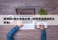 郑州seo优化外包公司（郑州专业网站优化外包）