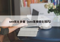 seo优化步骤（seo常用优化技巧）