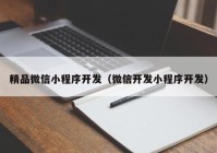 精品微信小程序开发（微信开发小程序开发）