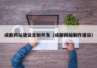 成都网站建设定制开发（成都网站制作建设）