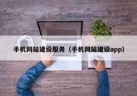 手机网站建设服务（手机网站建设app）