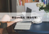 邢台seo优化（邢台引擎）