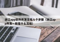 浙江app软件开发流程八个步骤（浙江app开发一般是什么流程）