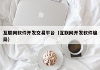 互联网软件开发交易平台（互联网开发软件骗局）