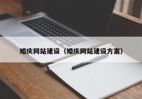 婚庆网站建设（婚庆网站建设方案）