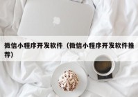 微信小程序开发软件（微信小程序开发软件推荐）