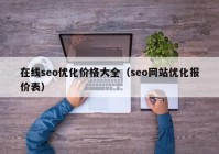 在线seo优化价格大全（seo网站优化报价表）