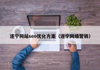 遂宁网站seo优化方案（遂宁网络营销）