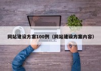 网站建设方案100例（网站建设方案内容）