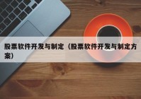 股票软件开发与制定（股票软件开发与制定方案）