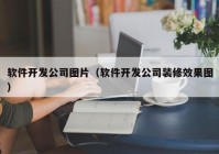 软件开发公司图片（软件开发公司装修效果图）