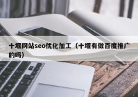 十堰网站seo优化加工（十堰有做百度推广的吗）