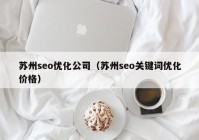 苏州seo优化公司（苏州seo关键词优化价格）