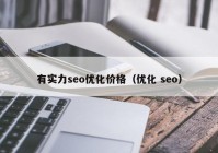 有实力seo优化价格（优化 seo）