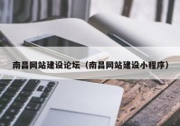 南昌网站建设论坛（南昌网站建设小程序）