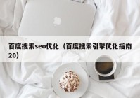 百度搜索seo优化（百度搜索引擎优化指南20）