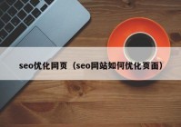 seo优化网页（seo网站如何优化页面）