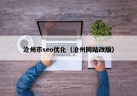 沧州市seo优化（沧州网站改版）