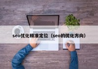 seo优化精准定位（seo的优化方向）